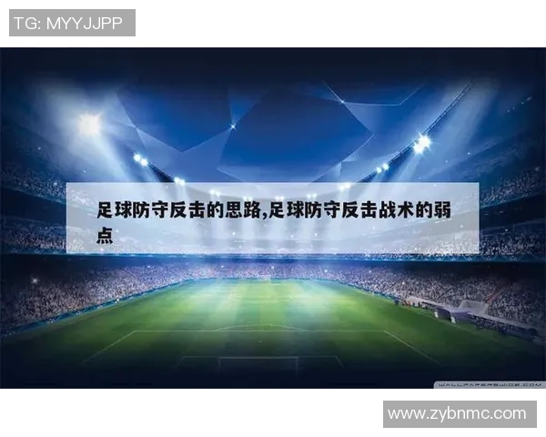 广州足球队反击战术解析：高效快速反击体系的构建与应用