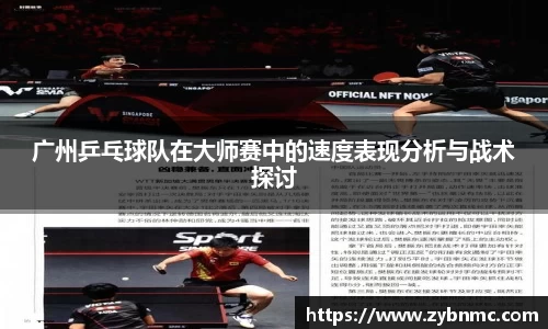 广州乒乓球队在大师赛中的速度表现分析与战术探讨