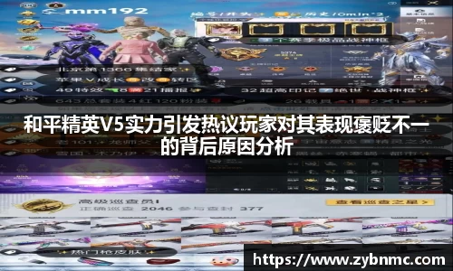 和平精英V5实力引发热议玩家对其表现褒贬不一的背后原因分析