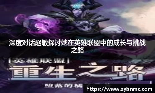 深度对话赵敏探讨她在英雄联盟中的成长与挑战之路