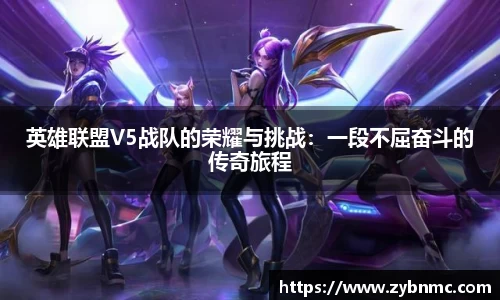 英雄联盟V5战队的荣耀与挑战：一段不屈奋斗的传奇旅程