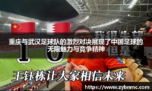 重庆与武汉足球队的激烈对决展现了中国足球的无限魅力与竞争精神