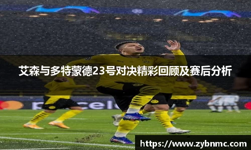 艾森与多特蒙德23号对决精彩回顾及赛后分析