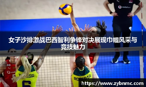 女子沙排激战巴西智利争锋对决展现巾帼风采与竞技魅力
