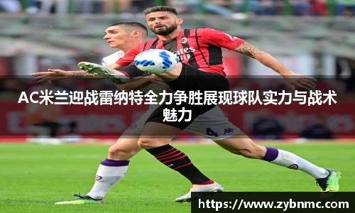 AC米兰迎战雷纳特全力争胜展现球队实力与战术魅力