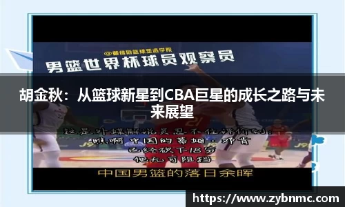胡金秋：从篮球新星到CBA巨星的成长之路与未来展望