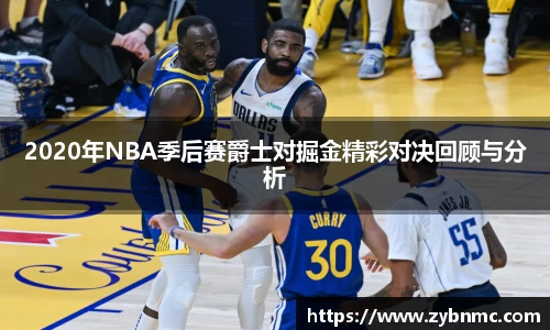 2020年NBA季后赛爵士对掘金精彩对决回顾与分析