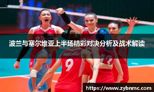 波兰与塞尔维亚上半场精彩对决分析及战术解读
