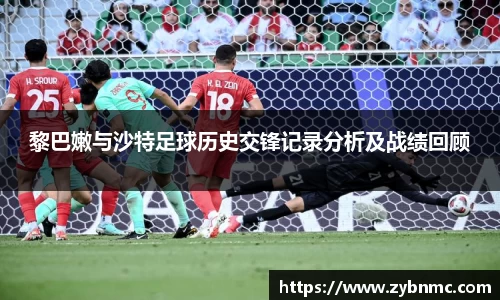 黎巴嫩与沙特足球历史交锋记录分析及战绩回顾