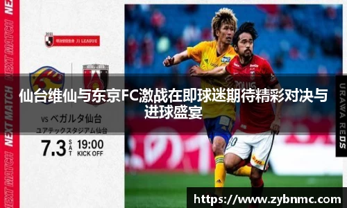 仙台维仙与东京FC激战在即球迷期待精彩对决与进球盛宴