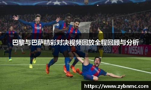 巴黎与巴萨精彩对决视频回放全程回顾与分析