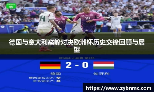 德国与意大利巅峰对决欧洲杯历史交锋回顾与展望