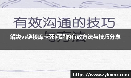 解决vs链接库卡死问题的有效方法与技巧分享