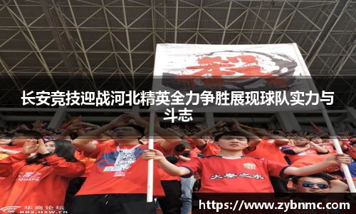 长安竞技迎战河北精英全力争胜展现球队实力与斗志