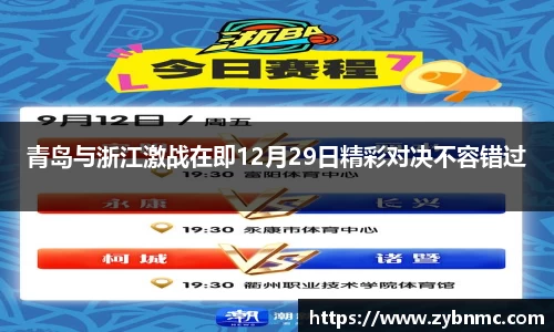 青岛与浙江激战在即12月29日精彩对决不容错过