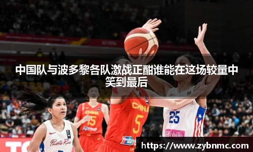 中国队与波多黎各队激战正酣谁能在这场较量中笑到最后