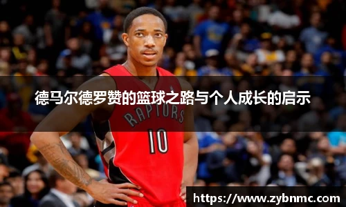 德马尔德罗赞的篮球之路与个人成长的启示