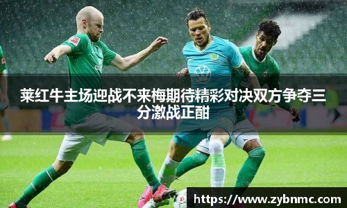 莱红牛主场迎战不来梅期待精彩对决双方争夺三分激战正酣