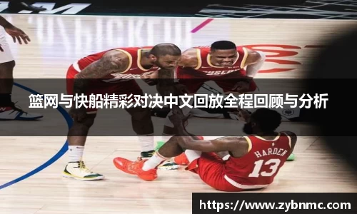 篮网与快船精彩对决中文回放全程回顾与分析