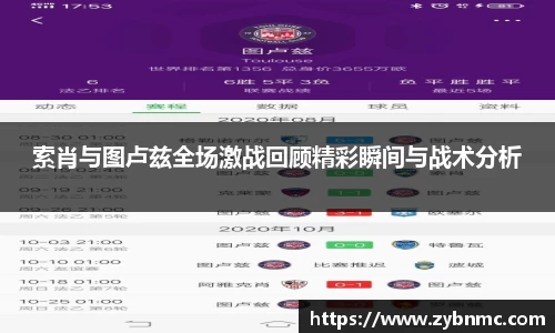 索肖与图卢兹全场激战回顾精彩瞬间与战术分析