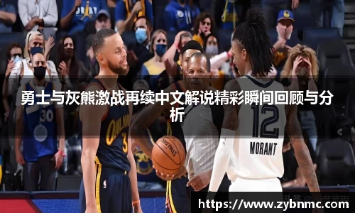 勇士与灰熊激战再续中文解说精彩瞬间回顾与分析