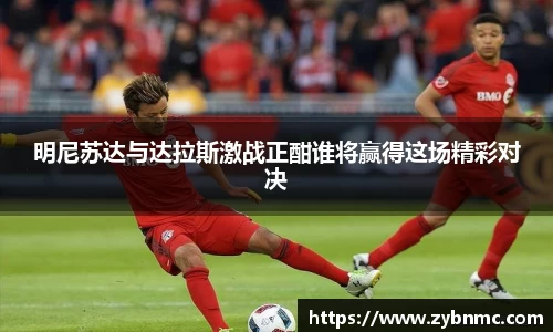 明尼苏达与达拉斯激战正酣谁将赢得这场精彩对决