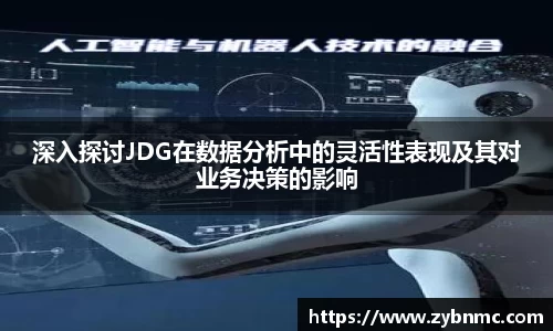 深入探讨JDG在数据分析中的灵活性表现及其对业务决策的影响
