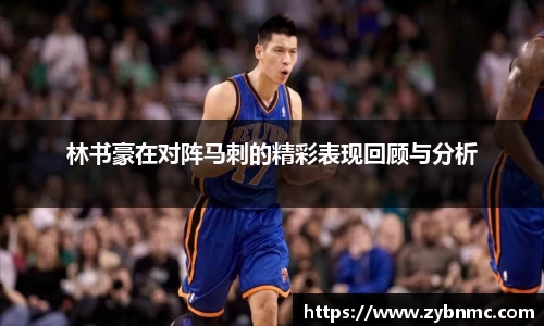 林书豪在对阵马刺的精彩表现回顾与分析