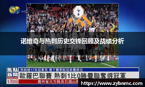 诺维奇与热刺历史交锋回顾及战绩分析