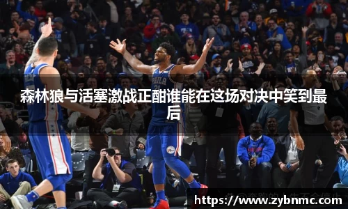 森林狼与活塞激战正酣谁能在这场对决中笑到最后