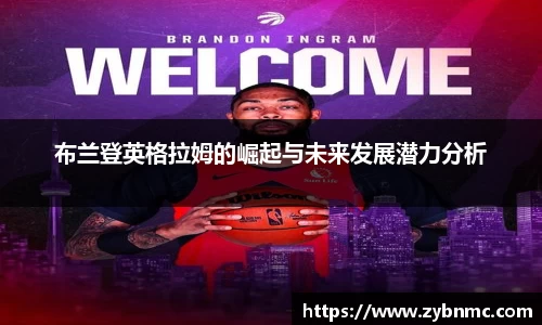 布兰登英格拉姆的崛起与未来发展潜力分析