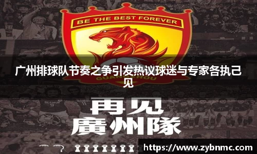 广州排球队节奏之争引发热议球迷与专家各执己见