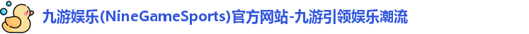 九游娱乐NineGame